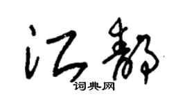 朱錫榮江靜草書個性簽名怎么寫