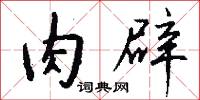 霞頭的意思_霞頭的解釋_國語詞典