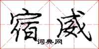 龐中華宿威行書怎么寫