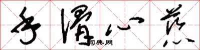 劉少英手滑心慈草書怎么寫