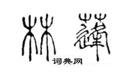 陳聲遠林蓬篆書個性簽名怎么寫