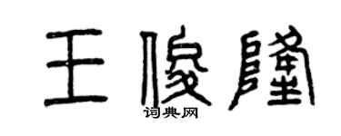 曾慶福王俊隆篆書個性簽名怎么寫