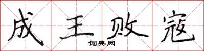 侯登峰成王敗寇楷書怎么寫