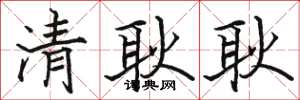 駱恆光清耿耿楷書怎么寫