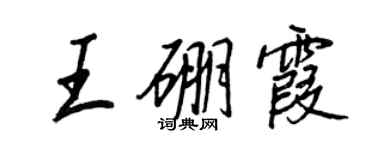 王正良王硼霞行書個性簽名怎么寫