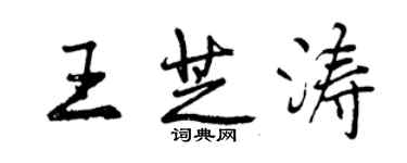 曾慶福王芝濤行書個性簽名怎么寫