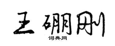 曾慶福王硼剛行書個性簽名怎么寫