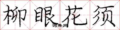 龐中華柳眼花須楷書怎么寫