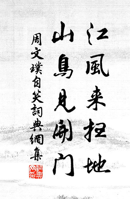 笑陶情松菊，主人懶散 詩詞名句