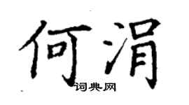 丁謙何涓楷書個性簽名怎么寫