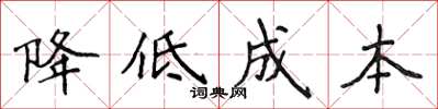 侯登峰降低成本楷書怎么寫