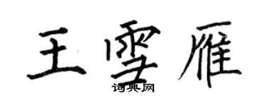 何伯昌王雪雁楷書個性簽名怎么寫