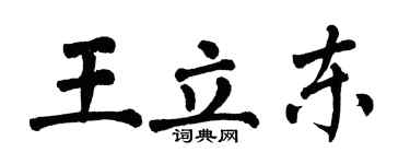 翁闓運王立東楷書個性簽名怎么寫