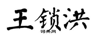 翁闓運王鎖洪楷書個性簽名怎么寫