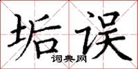 丁謙垢誤楷書怎么寫