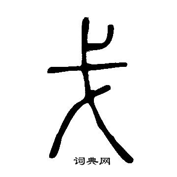 說文解字寫的戈