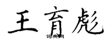 丁謙王育彪楷書個性簽名怎么寫