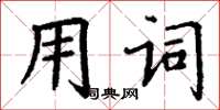 丁謙用詞楷書怎么寫