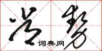 駱恆光常勢草書怎么寫