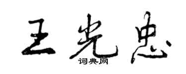 曾慶福王光忠行書個性簽名怎么寫