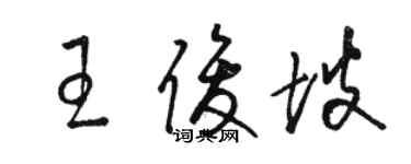 駱恆光王俊坡草書個性簽名怎么寫