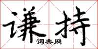 周炳元謙持楷書怎么寫