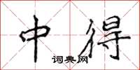 侯登峰中得楷書怎么寫