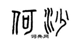 曾慶福何沙篆書個性簽名怎么寫