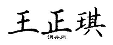 丁謙王正琪楷書個性簽名怎么寫