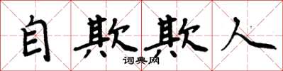 周炳元自欺欺人楷書怎么寫