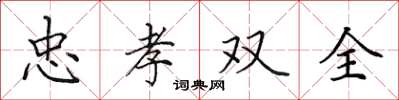 田英章忠孝雙全楷書怎么寫