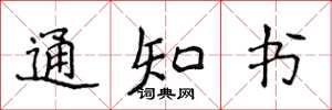 侯登峰通知書楷書怎么寫