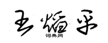 朱錫榮王焰平草書個性簽名怎么寫