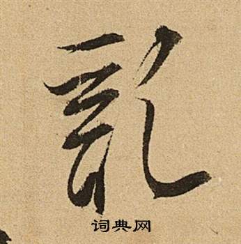 文徵明李令君登君山二首中亂的寫法