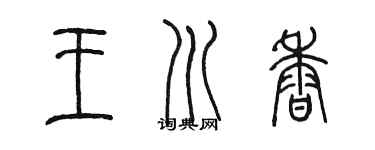 陳墨王川香篆書個性簽名怎么寫