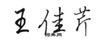 駱恆光王佳芹行書個性簽名怎么寫