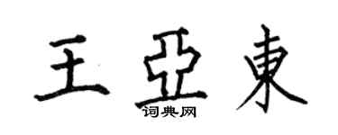 何伯昌王亞東楷書個性簽名怎么寫