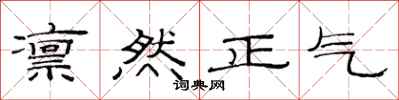 范連陞凜然正氣隸書怎么寫