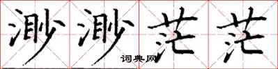 丁謙渺渺茫茫楷書怎么寫