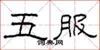 柯春海五服隸書怎么寫
