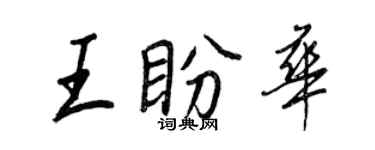 王正良王盼華行書個性簽名怎么寫