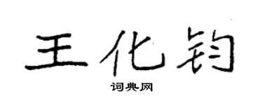 袁強王化鈞楷書個性簽名怎么寫