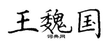 丁謙王魏國楷書個性簽名怎么寫