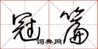 王冬齡冠篇草書怎么寫