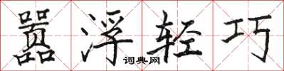駱恆光囂浮輕巧楷書怎么寫
