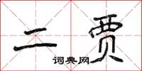 侯登峰二賈楷書怎么寫