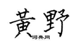 何伯昌黃野楷書個性簽名怎么寫