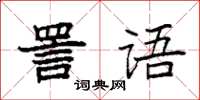 袁強詈語楷書怎么寫