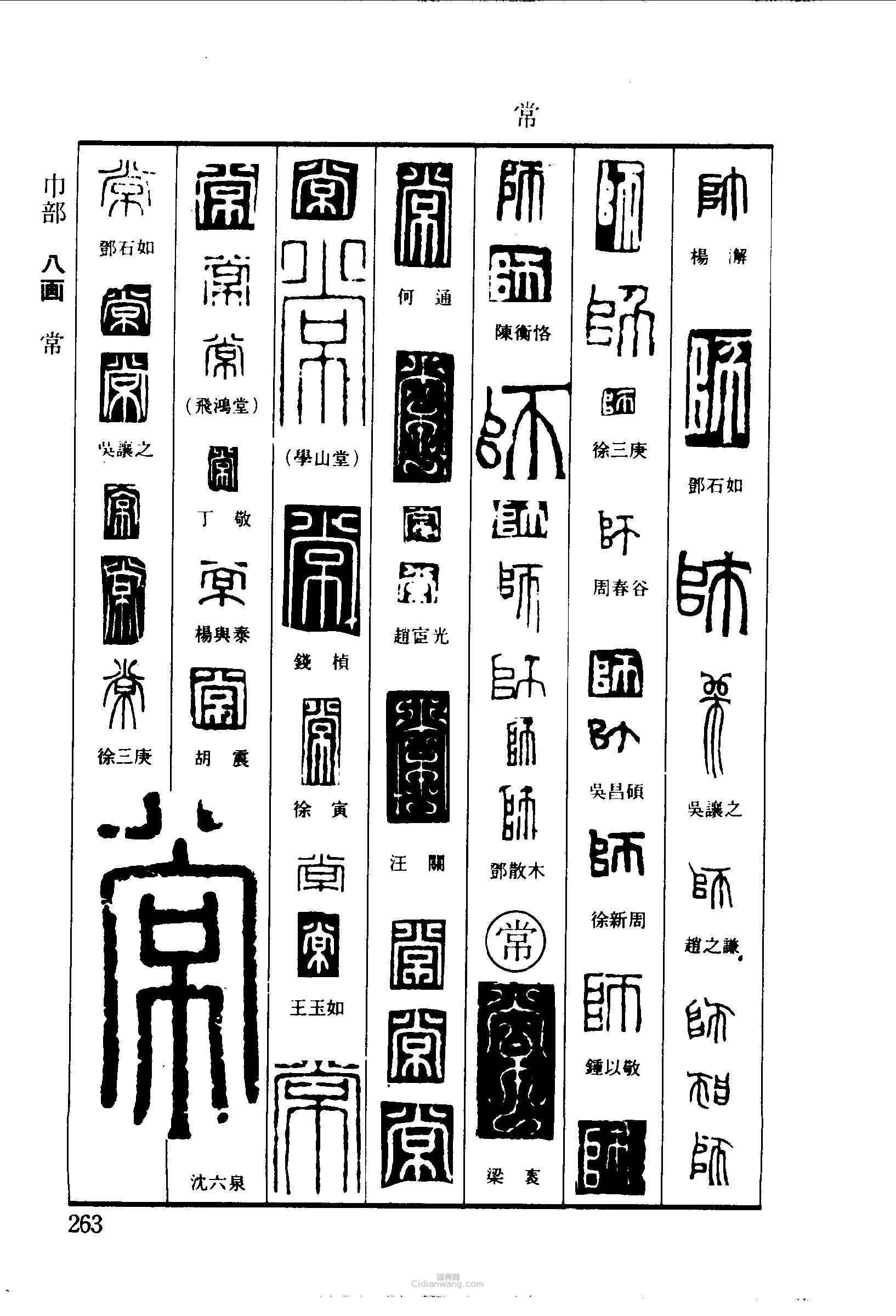 篆刻字典的篆刻印章師常