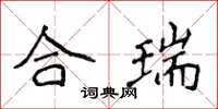 侯登峰合瑞楷書怎么寫